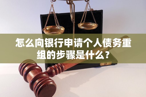 雁塔怎么向银行申请个人债务重组的步骤是什么？